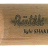 GEWA Ruttli Wood Small Light - GEWA Ruttli Wood Small Light